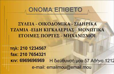 Επαγγελματική κάρτα για Οικοδομικά ΥλικάΑυτή η επαγγελματική κάρτα απεικονίζει ένα δυναμικό και μοντέρνο σχέδιο που αποπνέει επαγγελματισμό και αξιοπιστία. Το χρώμα του φόντου, με αποχρώσεις του γκρι και του πράσινου, προσδίδει μια φυσική αίσθηση, ιδανική για τον τομέα της οικοδομής. Η διάταξη της κάρτας είναι προσεκτικά μελετημένη, με καθαρές γραμμές και μια ισχυρή γραμματοσειρά που εξασφαλίζει εύκολη ανάγνωση.Η σχεδίαση αντικατοπτρίζει τον επαγγελματικό χαρακτήρα του κλάδου, υπογραμμίζοντας την αξιοπιστία και την ποιότητα των υπηρεσιών που προσφέρετε. Κάθε λεπτομέρεια, από το λογότυπο έως τα στοιχεία επικοινωνίας, συμβάλλει στην ενίσχυση της εικόνας σας ως αξιόπιστου επαγγελματία στα οικοδομικά υλικά.Η κάρτα προσφέρει πλήρη προσαρμοστικότητα, επιτρέποντας την προσθήκη στοιχείων όπως όνομα, τηλέφωνο και email, ώστε να ταιριάζει στις ανάγκες σας. Έτσι, μπορείτε να ανάγετε τις υπηρεσίες σας ή τα προϊόντα που προσφέρετε με απόλυτη ευκολία.Με την επαγγελματική κάρτα αυτή, θα ξεχωρίσετε και θα δημιουργήσετε θετική εντύπωση στους πελάτες σας, υποδεικνύοντας τον επαγγελματισμό σας και τη δέσμευσή σας στην ποιότητα.Μπορείτε να κάνετε όποιες αλλαγές θέλετε μέσω του online σχεδιαστικού εργαλείου.