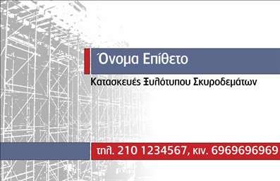 Επαγγελματική κάρτα για Οικοδομικά ΥλικάΑνακαλύψτε την ιδανική επαγγελματική κάρτα για την επιχείρησή σας στον τομέα των οικοδομικών υλικών. Το συνολικό σχέδιο της κάρτας είναι κομψό και λειτουργικό, με μια σύγχρονη διάταξη που ενσωματώνει ζεστές γήινες αποχρώσεις, οι οποίες αναδεικνύουν την επαγγελματική σας ταυτότητα. Η γραμματοσειρά είναι καθαρή και ευανάγνωστη, εξασφαλίζοντας ότι τα στοιχεία επικοινωνίας σας ξεχωρίζουν με άνεση.Η αισθητική της κάρτας αντανακλά τον επαγγελματισμό και την αξιοπιστία που απαιτεί ο τομέας σας. Χρησιμοποιώντας εικόνες που σχετίζονται με οικοδομικά υλικά, όπως τούβλα ή εργαλεία, κερδίζετε την προσοχή των πελατών και τους δίνετε μια σαφή εικόνα για τις υπηρεσίες που προσφέρετε.Η επαγγελματική κάρτα σας προσφέρει τη δυνατότητα προσθήκης όλων των κρίσιμων στοιχείων, όπως το όνομά σας, τηλέφωνο, email και λογότυπο, έτσι ώστε να είναι όσο πιο ενημερωμένη και λειτουργική χρειάζεται. Aν είναι σχετικό, μπορείτε να περιλάβετε και μια συνοπτική περιγραφή των προϊόντων ή υπηρεσιών σας, επισημαίνοντας τους τομείς εξειδίκευσής σας.Δημιουργώντας μια επαγγελματική κάρτα που ξεχωρίζει, βοηθάτε την επιχείρησή σας να αφήσει θετική εντύπωση στους πελάτες σας, προάγοντας την εμπιστοσύνη και τις συνεργασίες.Μπορείτε να κάνετε όποιες αλλαγές θέλετε μέσω του online σχεδιαστικού εργαλείου.