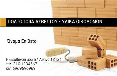 Επαγγελματική κάρτα για Οικοδομικά ΥλικάΗ επαγγελματική κάρτα σχεδιασμένη για τον τομέα των οικοδομικών υλικών συνδυάζει λειτουργικότητα και αισθητική με ιδανικό τρόπο. Η κάρτα παρουσιάζει μια ισχυρή, κομψή διάταξη που αποπνέει επαγγελματισμό, με πρωταγωνιστές τους γήινους τόνους που υποδηλώνουν τη σιγουριά και τη συνέπεια που απαιτεί ο τομέας.Η γραμματοσειρά είναι καθαρή και ευανάγνωστη, ενώ οι λεπτομέρειες της κάρτας, όπως οι εικόνες και τα φόντα, προσθέτουν μια δυναμική αίσθηση, κάνοντάς την ιδανική για τους επαγγελματίες του κλάδου. Οι γήινες αποχρώσεις που χρησιμοποιούνται φέρνουν στο προσκήνιο την τοποθέτηση οικοδομικών προϊόντων, κάνοντάς την ελκυστική και συγχρόνως λειτουργική.Το σχέδιο της κάρτας προάγει τον επαγγελματικό χαρακτήρα που απαιτείται για τον τομέα των οικοδομικών υλικών, ενισχύοντας την αξιοπιστία σας ως επαγγελματίας. Έχοντας τη δυνατότητα προσαρμογής, οι πληροφορίες όπως το όνομα, το τηλέφωνο και το λογότυπο σας μπορούν εύκολα να προστεθούν, διασφαλίζοντας ότι οι πελάτες σας θα έχουν άμεση πρόσβαση στην επικοινωνία μαζί σας.Αυτή η επαγγελματική κάρτα μπορεί επίσης να προβάλει τις υπηρεσίες ή προϊόντα σας με τρόπο που κεντρίζει το ενδιαφέρον, βοηθώντας σας να ξεχωρίσετε και να αφήσετε μια θετική εντύπωση. Μπορείτε να κάνετε όποιες αλλαγές θέλετε μέσω του online σχεδιαστικού εργαλείου.