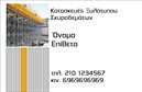 Επαγγελματική κάρτα για Οικοδομικά ΥλικάΑνακαλύψτε την απόλυτη λύση για την επιχείρησή σας με αυτή τη επαγγελματική κάρτα που συνδυάζει στυλ και λειτουργικότητα. Το σχεδιασμό της χαρακτηρίζουν γήινοι τόνοι, θυμίζοντας τις φυσικές υφές των οικοδομικών υλικών, που αντικατοπτρίζουν την επαγγελματική δραστηριότητά σας στο χώρο των κατασκευών.Η διάταξη της κάρτας είναι προσεγμένη και ισορροπημένη, με ξεκάθαρες γραμμές που εξασφαλίζουν ευκολία στην ανάγνωση. Χρησιμοποιείται μια μοντέρνα γραμματοσειρά, που αποπνέει κύρος και σοβαρότητα, ενώ πίσω από το λογότυπό σας μπορεί να προστεθούν εικόνες που αφορούν τα προϊόντα και τις υπηρεσίες σας.Με αυτήν την κάρτα, η επαγγελματική σας εικόνα αναδεικνύεται, προσφέροντας στους πελάτες σας μια αίσθηση αξιοπιστίας και σοβαρότητας. Ιδανική για άνδρες και γυναίκες του κλάδου, η κάρτα επιτρέπει την προσαρμογή στοιχείων, όπως το όνομα, το τηλέφωνο και άλλες πληροφορίες επικοινωνίας, έτοιμη να εντυπωσιάσει.Η επαγγελματική κάρτα μπορεί να προβάλλει τα οικοδομικά προϊόντα σας, δίνοντας στους πελάτες μια αναλυτική εικόνα για τις υπηρεσίες που προσφέρετε. Έτσι, είναι πιο εύκολο να ξεχωρίσετε και να αφήσετε μια θετική εντύπωση.Μπορείτε να κάνετε όποιες αλλαγές θέλετε μέσω του online σχεδιαστικού εργαλείου.