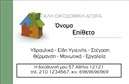 Επαγγελματική κάρτα για Οικοδομικά ΥλικάΗ συγκεκριμένη επαγγελματική κάρτα έχει σχεδιαστεί με έμφαση στην αισθητική και την επαγγελματική εικόνα της επιχείρησης σας. Τα γήινα χρώματα, όπως το κίτρινο και το καφέ, συνδυάζονται με λευκό φόντο, δημιουργώντας μια αίσθηση ζεστασιάς και καταξίωσης. Η διάταξη είναι καθαρή και οργανωμένη, με ευανάγνωστη γραμματοσειρά που προσδίδει σοβαρότητα και επαγγελματισμό. Τα background στοιχεία ενισχύουν την αίσθηση της βιομηχανικής ποιότητας και της φρεσκάδας που διαπνέει τον τομέα των οικοδομικών υλικών.Ο σχεδιασμός αντανάκλασης του επαγγελματισμού και της αξιοπιστίας είναι σαφής. Η επιλογή χρωμάτων και η διάταξη των πληροφοριών υποδεικνύουν την εμπειρία και την αξιοπιστία της επιχείρησής σας στον τομέα των οικοδομικών υλικών. Με την προσθήκη του λογότυπου και άλλων στοιχείων επικοινωνίας, η κάρτα σας γίνεται ακόμα πιο δυναμική και χρήσιμη.Η επαγγελματική κάρτα αυτή μπορεί να προβάλει αποτελεσματικά τις υπηρεσίες σας, όπως την αγορά και πώληση οικοδομικών υλικών, εξασφαλίζοντας ότι οι πελάτες θα θυμούνται την επαφή με εσάς. Μέσα από τα διαφορετικά στοιχεία που μπορείτε να προσθέσετε, η κάρτα σας θα βοηθήσει στον ποιοτικό διαχωρισμό σας από τον ανταγωνισμό και θα αφήσει θετική εντύπωση στους πελάτες σας.Μπορείτε να κάνετε όποιες αλλαγές θέλετε μέσω του online σχεδιαστικού εργαλείου.