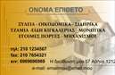 Επαγγελματική κάρτα για Οικοδομικά ΥλικάΑυτή η επαγγελματική κάρτα απεικονίζει ένα δυναμικό και μοντέρνο σχέδιο που αποπνέει επαγγελματισμό και αξιοπιστία. Το χρώμα του φόντου, με αποχρώσεις του γκρι και του πράσινου, προσδίδει μια φυσική αίσθηση, ιδανική για τον τομέα της οικοδομής. Η διάταξη της κάρτας είναι προσεκτικά μελετημένη, με καθαρές γραμμές και μια ισχυρή γραμματοσειρά που εξασφαλίζει εύκολη ανάγνωση.Η σχεδίαση αντικατοπτρίζει τον επαγγελματικό χαρακτήρα του κλάδου, υπογραμμίζοντας την αξιοπιστία και την ποιότητα των υπηρεσιών που προσφέρετε. Κάθε λεπτομέρεια, από το λογότυπο έως τα στοιχεία επικοινωνίας, συμβάλλει στην ενίσχυση της εικόνας σας ως αξιόπιστου επαγγελματία στα οικοδομικά υλικά.Η κάρτα προσφέρει πλήρη προσαρμοστικότητα, επιτρέποντας την προσθήκη στοιχείων όπως όνομα, τηλέφωνο και email, ώστε να ταιριάζει στις ανάγκες σας. Έτσι, μπορείτε να ανάγετε τις υπηρεσίες σας ή τα προϊόντα που προσφέρετε με απόλυτη ευκολία.Με την επαγγελματική κάρτα αυτή, θα ξεχωρίσετε και θα δημιουργήσετε θετική εντύπωση στους πελάτες σας, υποδεικνύοντας τον επαγγελματισμό σας και τη δέσμευσή σας στην ποιότητα.Μπορείτε να κάνετε όποιες αλλαγές θέλετε μέσω του online σχεδιαστικού εργαλείου.