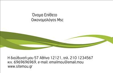 Επαγγελματική κάρτα για Οικονομολόγοι. Συγκαταλεγόμενη ανάμεσα στις πιο μοντέρνες και κομψές επαγγελματικές κάρτες, αυτή η κάρτα αντιπροσωπεύει με άρτιο τρόπο την επαγγελματική εικόνα ενός οικονομολόγου. Με έναν συνδυασμό λεπτών γραμμών και εκλεπτυσμένων χρωμάτων προσφέρει μια σύγχρονη και επαγγελματική αίσθηση. Η διάταξη είναι προσεκτικά σχεδιασμένη για να καθιστά τον πληροφοριακό χαρακτήρα της κάρτας ευδιάκριτο και ευανάγνωστο, ενισχύοντας την οπτική ροή των στοιχείων.Η χρήση μίας κομψής γραμματοσειράς, σε συνδυασμό με το φόντο που ενισχύει την αίσθηση της αξιοπιστίας, αναδεικνύει την επαγγελματική προσωπικότητα του χρήστη. Αυτή η κάρτα λειτουργεί ως καθρέφτης του επαγγελματισμού και της σοβαρότητας που απαιτούνται στον τομέα των οικονομικών.Επιπλέον, οι επαγγελματικές κάρτες προσφέρουν τη δυνατότητα προσθήκης στοιχείων, όπως το όνομα, το τηλέφωνο, το λογότυπο και άλλα στοιχεία επικοινωνίας, διευκολύνοντας τη λειτουργικότητα και την προσαρμοστικότητα τους. Έτσι, οι συνάδελφοι και οι πελάτες ενδέχεται να έρθουν σε επαφή πιο εύκολα.Αν είναι σχετικό, η κάρτα αυτή μπορεί επίσης να προβάλει τις υπηρεσίες ή τα προϊόντα που προσφέρει ο οικονομολόγος, ενισχύοντας την επαγγελματική του εικόνα.Αυτή η κάρτα βοηθά τον επαγγελματία να ξεχωρίσει και να αφήσει θετική εντύπωση στον πελάτη του. Μπορείτε να κάνετε όποιες αλλαγές θέλετε μέσω του online σχεδιαστικού εργαλείου.