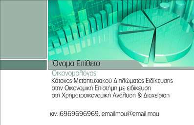 Επαγγελματική κάρτα για ΟικονομολόγουςΗ κάρτα αυτή έχει σχεδιαστεί ειδικά για επαγγελματίες του χώρου των οικονομικών, προσφέροντας μια κομψή και διαχρονική αισθητική. Τα χρώματα είναι απλά και σοβαρά, με κυρίαρχους τόνους του μπλε και του λευκού, που αποπνέουν επαγγελματισμό και αξιοπιστία. Οι καθαρές γραμμές και η συμμετρική διάταξη προάγουν την ευχρηστία, κάνοντάς την ιδανική για επαφή με πελάτες και συνεργάτες.Η γραμματοσειρά είναι επιλεγμένη με προσοχή να είναι ευανάγνωστη και μοντέρνα, αποτυπώνοντας την σοβαρότητα του επαγγέλματος του οικονομολόγου, ενώ η δυνατότητα προσθήκης λογότυπου ή άλλων στοιχείων επαφής ενισχύει την προσωπική επαφή.Αυτό το σχέδιο αντανακλά τον επαγγελματικό χαρακτήρα και την αξιοπιστία των οικονομολόγων, διευκολύνοντας την επικοινωνία μέσω της σαφήνειας και της λειτουργικότητας του. Οι υπηρεσίες ή τα προϊόντα σας μπορούν να προβληθούν με ευκολία, δίνοντας έμφαση στη μοναδικότητα της επιχείρησής σας.Η επαγγελματική κάρτα αυτή βοηθά τον οικονομολόγο να ξεχωρίσει στον ανταγωνιστικό χώρο των χρηματοοικονομικών, αφήνοντας μια θετική και διαρκή εντύπωση στους πελάτες του. Μπορείτε να κάνετε όποιες αλλαγές θέλετε μέσω του online σχεδιαστικού εργαλείου.