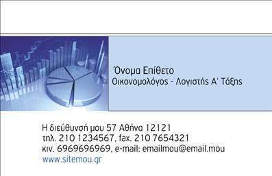 Επαγγελματική κάρτα για ΟικονομολόγοιΔώστε μια επαγγελματική και αξιόπιστη εικόνα με αυτήν τη δυναμική επαγγελματική κάρτα που έχει σχεδιαστεί ειδικά για οικονομολόγους. Το εκλεπτυσμένο χρώμα του φόντου σε συνδυασμό με τις καθαρές γραμμές και τη σύγχρονη γραμματοσειρά παρέχει μια αίσθηση σοβαρότητας και επαγγελματισμού. Η σχεδίαση περιλαμβάνει διακριτικά γραφικά στοιχεία που ενισχύουν τη συνολική αισθητική, κάνοντάς την ιδανική για την παρουσίαση των υπηρεσιών σας.Η εντυπωσιακή διάταξη της κάρτας αναδεικνύει το όνομα και τα στοιχεία του οικονομολόγου, ενώ ταυτόχρονα τα πλήρη στοιχεία επικοινωνίας, όπως τηλέφωνο και email, είναι εύκολα αναγνωρίσιμα. Το σχέδιο αντανακλά τον επαγγελματικό χαρακτήρα και την αξιοπιστία που απαιτεί το επάγγελμα, κάνοντας κάθε συνάντηση μια ευκαιρία για θετικές εντυπώσεις.Επιπλέον, έχετε τη δυνατότητα να προσθέσετε όσα στοιχεία θέλετε, όπως το λογότυπό σας, διασφαλίζοντας ότι η επαγγελματική κάρτα σας θα είναι μοναδική και προσαρμοσμένη στις ανάγκες σας. Αυτός ο σχεδιασμός σας δίνει τη δυνατότητα να παρουσιάσετε τις υπηρεσίες σας με έναν άμεσο και επαγγελματικό τρόπο, ώστε να ξεχωρίσετε από τον ανταγωνισμό.Μπορείτε να κάνετε όποιες αλλαγές θέλετε μέσω του online σχεδιαστικού εργαλείου.