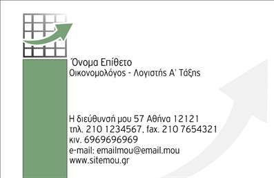 Επαγγελματική κάρτα για Οικονομολόγους Ανακαλύψτε την ιδανική επιλογή για τις ανάγκες σας με αυτή τη μοναδική επαγγελματική κάρτα που σχεδιάστηκε ειδικά για οικονομολόγους. Ο σχεδιασμός της κάρτας συνδυάζει κομψότητα και σύγχρονο στιλ, με ένα ηρεμιστικό χρωματικό παλέτα που ενσωματώνει απαλές αποχρώσεις του μπλε και του γκρι. Η γραμματοσειρά είναι καθαρή και ευανάγνωστη, προσφέροντας επαγγελματική εικόνα που εμπνέει εμπιστοσύνη.Η διάταξη της κάρτας την καθιστά λειτουργική και πρακτική, με αρκετό χώρο για τα στοιχεία σας, όπως το όνομα, τον τίτλο, το τηλέφωνο και τη διεύθυνση email. Το λογότυπο σας μπορεί να ενσωματωθεί εύκολα στη σχεδίαση, προσθέτοντας αξία και αναγνωρισιμότητα στην εικόνα σας. Τα background στοιχεία δημιουργούν μια ισχυρή βάση για την ανάδειξη των υπηρεσιών σας.Αυτή η κάρτα αναδεικνύει τον επαγγελματισμό των οικονομολόγων και την αξιοπιστία τους στον τομέα, καθιστώντας την ιδανική επιλογή για επαγγελματικές επαφές, συναντήσεις και δικτύωση. Επιπλέον, η κάρτα μπορεί να χρησιμοποιηθεί για να επικοινωνήσει αποτελεσματικά τις υπηρεσίες ή τα προϊόντα που προσφέρετε.Αφήστε την καλύτερη εντύπωση στους πελάτες και τις συνεργασίες σας. Είναι η ιδανική ευκαιρία να ξεχωρίσετε με τη σωστή επαγγελματική κάρτα. Μπορείτε να κάνετε όποιες αλλαγές θέλετε μέσω του online σχεδιαστικού εργαλείου.