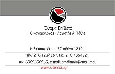 Επαγγελματικές κάρτες - Οικονομολόγοι - Κωδικός:90691