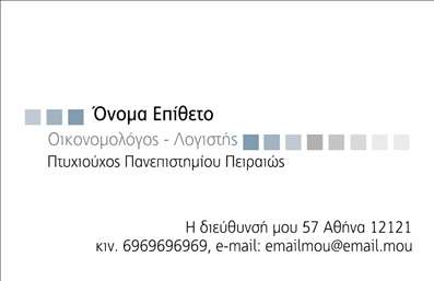Επαγγελματική κάρτα για ΟικονομολόγουςΗ κάρτα αυτή έχει σχεδιαστεί ειδικά για να εντυπωσιάσει τους πελάτες σας με την κομψότητα και την επαγγελματικότητα που εκπέμπει. Τα χρώματα είναι απαλά και κομψά, συνδυάζοντας το μπλε και το λευκό που προσδίδουν αίσθηση εμπιστοσύνης και σοβαρότητας. Η διάταξη είναι καθαρή και οργανωμένη, με προσεκτικά επιλεγμένη γραμματοσειρά που διευκολύνει την ανάγνωση των στοιχείων επαφής.Το σχέδιο της κάρτας αντανακλά τον επαγγελματικό χαρακτήρα ενός οικονομολόγου, ενισχύοντας την αξιοπιστία και την εγκυρότητά σας στους πελάτες σας. Η προσεγμένη αισθητική και οι λεπτομέρειες της κάρτας μεταφέρουν το μήνυμα της διάκρισης και των υψηλών προδιαγραφών των υπηρεσιών σας.Η δυνατότητα προσθήκης στοιχείων, όπως όνομα, τηλέφωνο και λογότυπο, κάνει την κάρτα αυτή απόλυτα προσαρμόσιμη. Έτσι, μπορείτε να ενσωματώσετε τις προσωπικές σας λεπτομέρειες, διασφαλίζοντας ότι η κάρτα θα είναι μοναδική για εσάς.Με την κάρτα αυτή, μπορείτε επίσης να προβάλει τις υπηρεσίες ή τα προϊόντα σας με έξυπνο τρόπο, αφήνοντας θετική εντύπωση στους πελάτες σας. Είναι η ιδανική επιλογή για να ξεχωρίσετε στον τομέα σας και να δημιουργήσετε σχέσεις εμπιστοσύνης.Μπορείτε να κάνετε όποιες αλλαγές θέλετε μέσω του online σχεδιαστικού εργαλείου.