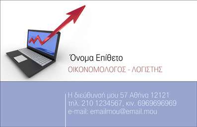Επαγγελματική κάρτα για Οικονομολόγοι! Αυτή η εντυπωσιακή κάρτα συνδυάζει τη λιτή κομψότητα με την επαγγελματική αίσθηση, ιδανική για κάθε οικονομολόγο που επιθυμεί να ξεχωρίσει. Με κυρίαρχα χρώματα που αποπνέουν σοβαρότητα, όπως το μπλε και το άσπρο, η κάρτα είναι σχεδιασμένη με προσοχή στη διάταξη και τις λεπτομέρειες. Η σύγχρονη γραμματοσειρά προσφέρει ευανάγνωστη παρουσίαση των στοιχείων, ενώ τα background στοιχεία προσθέτουν μία αίσθηση βάθους και επαγγελματικής φινέτσας.Ο σχεδιασμός της κάρτας αποπνέει επαγγελματισμό και αξιοπιστία, στοιχεία καίριας σημασίας για το επάγγελμα του οικονομολόγου. Η σωστή επιλογή χρωμάτων και γραμματοσειρών βοηθά στην άμεση αποδοχή και αναγνώριση των παρεχόμενων υπηρεσιών, προσφέροντας μία ενίσχυση της εικόνας του επαγγελματία.Η προσαρμοστικότητα της κάρτας είναι επίσης καθοριστικής σημασίας, καθώς μπορείτε να προσθέσετε το όνομά σας, τα στοιχεία επικοινωνίας σας, όπως τηλέφωνο και email, καθώς και το λογότυπο της επιχείρησής σας. Με αυτό τον τρόπο, οι κάρτες μπορούν να επικοινωνούν με σαφήνεια την ταυτότητα της επιχείρησής σας.Επιπλέον, η κάρτα σας δίνει τη δυνατότητα να προβάλετε τις υπηρεσίες σας με έναν εντυπωσιακό και επαγγελματικό τρόπο. Επαγγελματικές κάρτες όπως αυτή, σας βοηθούν να αφήσετε μία θετική εντύπωση στους πελάτες σας.Μπορείτε να κάνετε όποιες αλλαγές θέλετε μέσω του online σχεδιαστικού εργαλείου.