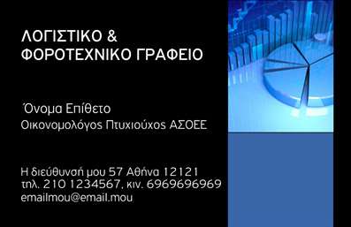 Επαγγελματική κάρτα για ΟικονομολόγουςΗ επαγγελματική κάρτα για οικονομολόγους αναδεικνύει την επιμέλεια και την επαγγελματική αίσθηση που απαιτεί το συγκεκριμένο επάγγελμα. Με μια κομψή και λιτή διάταξη, η κάρτα αυτή συνδυάζει άριστα το λειτουργικό με το αισθητικό στοιχείο.Η χρωματική παλέτα κυριαρχείται από ήπιους τόνους που εμπνέουν εμπιστοσύνη και σοβαρότητα, ενώ η χρήση καθαρών γραμμών και μοντέρνας γραμματοσειράς προσδίδει μια αίσθηση επαγγελματισμού. Το background στοιχείο, αν και διακριτικό, προσθέτει βάθος και χαρακτηρίζει την ταυτότητα του οικονομολόγου.Το σχέδιο της κάρτας αντανακλά την εξειδίκευση και αξιοπιστία του επαγγελματία, κάνοντάς την ιδανική για όσους επιθυμούν να προβάλλουν τις ικανότητές τους στον τομέα των οικονομικών. Η δυνατότητα προσθήκης στοιχείων όπως όνομα, τηλέφωνο και λογότυπο, καθιστά αυτή την εκτύπωση επαγγελματικών καρτών προσαρμόσιμη σύμφωνα με τις προσωπικές ανάγκες.Επιπλέον, η κάρτα μπορεί να ενσωματώσει υπηρεσίες ή προϊόντα που προσφέρει ο οικονομολόγος, προβάλλοντάς τα με τρόπο που τραβά την προσοχή του δυνητικού πελάτη. Είναι ο ιδανικός τρόπος για να ξεχωρίσετε και να αφήσετε θετική εντύπωση, αναδεικνύοντας κάθε φορά την επαγγελματική σας εικόνα.Μπορείτε να κάνετε όποιες αλλαγές θέλετε μέσω του online σχεδιαστικού εργαλείου.