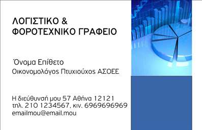 Επαγγελματική κάρτα για ΟικονομολόγοιΑνακαλύψτε την απόλυτη επιτυχία με τις επαγγελματικές κάρτες ειδικά σχεδιασμένες για οικονομολόγους. Το εντυπωσιακό μοτίβο και οι κομψές γραμμές δημιουργούν μια αίσθηση επαγγελματισμού. Οι ισχυρές αποχρώσεις του μπλε και του λευκού προσδίδουν μια αίσθηση αξιοπιστίας, ενώ η σύγχρονη γραμματοσειρά ενισχύει την καθαρότητα και την ευχρηστία της κάρτας.Η διάταξη επιτρέπει ευκολία στην ανάγνωση των στοιχείων σας, ενώ οι λεπτομέρειες, όπως το λογότυπο και οι πληροφορίες επικοινωνίας, μπορούν να προσαρμοστούν κατά βούληση. Η δυνατότητα αυτή καθιστά τις κάρτες σας ευέλικτες και ιδανικές για κάθε επαγγελματία στον τομέα.Η κάρτα μπορεί να προβάλει υπηρεσίες όπως αναλύσεις οικονομικών στοιχείων ή καθοδήγηση σε χρηματοοικονομικά ζητήματα, δίνοντάς σας τη δυνατότητα να αναδείξετε τις δεξιότητές σας και να εντυπωσιάσετε τους πελάτες σας.Η ανάδειξή σας μέσω αυτής της κάρτας θα σας βοηθήσει να ξεχωρίσετε σε έναν ανταγωνιστικό τομέα και να αφήσετε μια θετική εντύπωση σε κάθε επαφή σας. Μπορείτε να κάνετε όποιες αλλαγές θέλετε μέσω του online σχεδιαστικού εργαλείου.