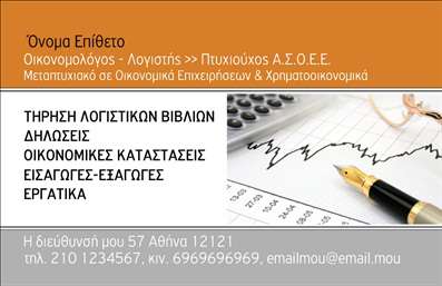 Επαγγελματική κάρτα για Οικονομολόγους: Αυτή η εντυπωσιακή επαγγελματική κάρτα έχει σχεδιαστεί ειδικά για να αντανακλά την αξιοπιστία και την επαγγελματική ακεραιότητα ενός οικονομολόγου. Με κύρια χρώματα τα σκούρα μπλε και λευκά, η κάρτα αποπνέει έναν κομψό και σοβαρό χαρακτήρα που είναι ιδανικός για τον κλάδο. Η καθαρή διάταξη και η κομψή γραμματοσειρά προσφέρουν εύκολη αναγνωσιμότητα, ενώ τα υπογραμμισμένα στοιχεία της κάρτας προσελκύουν την προσοχή του πελάτη.Το σχέδιο της κάρτας αντικατοπτρίζει τον επαγγελματισμό που απαιτείται από την επαγγελματική κατηγορία των οικονομολόγων. Οι λεπτομέρειες αυτές επενδύουν στην αξιοπιστία και ενισχύουν την εικόνα του οικονομολόγου ως σοβαρού επαγγελματία, επιτρέποντάς του να ξεχωρίζει στη συνείδηση των πελατών του.Η κάρτα προσφέρει επίσης υψηλή προσαρμοστικότητα και λειτουργικότητα. Μπορείτε να προσθέσετε το όνομά σας, τον αριθμό τηλεφώνου σας, το λογότυπό σας και οποιοδήποτε άλλο στοιχείο επικοινωνίας, κάνοντάς την μοναδική και προσωπική για εσάς. Με τον τρόπο αυτό, επενδύετε στην προσωπική σας επαγγελματική ταυτότητα.Αν επιθυμείτε να προβάλετε τις υπηρεσίες σας, αυτή η κάρτα παρέχει επαρκό χώρο για να αναφέρετε τις εξειδικεύσεις σας ή άλλες επαγγελματικές πληροφορίες. Αναδείξτε την στρατηγική σας σκέψη και την υψηλή σας κατάρτιση μέσω των επαγγελματικών σας καρτών.Στην ανταγωνιστική αγορά των οικονομολόγων, η κάρτα αυτή σίγουρα θα σας βοηθήσει να ξεχωρίσετε και να δημιουργήσετε μια θετική εντύπωση στους πελάτες σας. Μπορείτε να κάνετε όποιες αλλαγές θέλετε μέσω του online σχεδιαστικού εργαλείου.