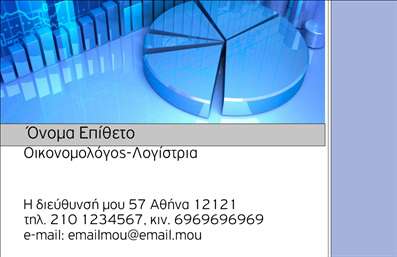 Επαγγελματική κάρτα για Οικονομολόγους.Η κάρτα αυτή ξεχωρίζει με τον σύγχρονο και κομψό σχεδιασμό της, προβάλλοντας τη σοβαρότητα και την αξιοπιστία του επαγγέλματος του Οικονομολόγου. Ο συνδυασμός του λευκού φόντου με τις διακριτικές γραμμές σε μπεζ και σκούρο μπλε χρώμα προσφέρει αντίθεση που εντυπωσιάζει. Η χρήση μιας μοντέρνας γραμματοσειράς ενισχύει την αναγνωσιμότητα, ενώ τα οπτικά στοιχεία, όπως το λογότυπο και οι σχεδιαστικές λεπτομέρειες, προσθέτουν μία έξτρα νότα κομψότητας.Η συγκεκριμένη επαγγελματική κάρτα αντανακλά τον επαγγελματισμό και την αξιοπιστία ενός Οικονομολόγου, καθιστώντας την ιδανική για επαγγελματικές συναντήσεις και δικτύωση. Κάθε λεπτομέρεια έχει σχεδιαστεί προσεκτικά, από την επιλογή των χρωμάτων μέχρι τη διάταξη των πληροφοριών, προκειμένου να αποπνέει ένα αίσθημα εμπιστοσύνης και κύρους.Η προσαρμοστικότητα της κάρτας είναι αξιοσημείωτη, επιτρέποντας την εύκολη προσθήκη στοιχείων όπως το όνομα, το τηλέφωνο και άλλα στοιχεία επικοινωνίας. Επιπλέον, οι Οικονομολόγοι μπορούν να επιλέξουν να προβάλουν τις ειδικότητές τους ή τις υπηρεσίες τους με ειδικά design, κάνοντάς την πραγματικά μοναδική.Αυτή η κάρτα βοηθά τον επαγγελματία να ξεχωρίσει στο ανταγωνιστικό πεδίο, δημιουργώντας μία θετική εντύπωση που διαρκεί.Μπορείτε να κάνετε όποιες αλλαγές θέλετε μέσω του online σχεδιαστικού εργαλείου.