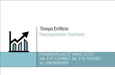 Επαγγελματική κάρτα για ΟικονομολόγοιΗ συγκεκριμένη επαγγελματική κάρτα σχεδιάστηκε με γνώμονα την κομψότητα και την αποδοτικότητα, κατάλληλη για κάθε οικονομολόγο που επιθυμεί να ξεχωρίσει στον επαγγελματικό του τομέα. Η χρήση διακριτών και επαγγελματικών χρωμάτων, όπως το σκούρο μπλε και το λευκό, προσδίδει μία αίσθηση σοβαρότητας και αξιοπιστίας. Η διάταξη είναι καλοσχεδιασμένη, με ευανάγνωστη γραμματοσειρά, που διευκολύνει την αναγνώριση των στοιχείων, ενώ τα background στοιχεία ενισχύουν τη συνολική αισθητική χωρίς να αποσπούν την προσοχή.Με αυτό το σχέδιο, κάθε οικονομολόγος μπορεί να αποπνέει επαγγελματισμό και εμπιστοσύνη. Η κάρτα έχει τη δυνατότητα να «μιλήσει» για εσάς, καθηλώνοντας τους υποψηφίους σας ή τους συνεργάτες σας με τα πλούσια στοιχεία που διαθέτει. Μπορείτε να προσθέσετε εύκολα το όνομά σας, το τηλέφωνο, το λογότυπό σας και οποιαδήποτε άλλη πληροφορία επικοινωνίας, προσφέροντας προσαρμοστικότητα και λειτουργικότητα.Η κάρτα μπορεί να προβάλλει τις υπηρεσίες σας, όπως φορολογικές συμβουλές ή οικονομικές αναλύσεις, αποτελώντας έναν εργαλείο marketing που ενισχύει την αναγνωρισιμότητά σας στον τομέα. Με αυτή την κάρτα, θα είστε έτοιμοι να αφήσετε μια θετική εντύπωση στους πελάτες και συνεργάτες σας, ξεχωρίζοντας ανάμεσα στους ανταγωνιστές.Μπορείτε να κάνετε όποιες αλλαγές θέλετε μέσω του online σχεδιαστικού εργαλείου.