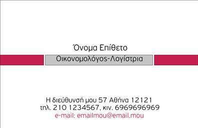 Επαγγελματική κάρτα για ΟικονομολόγοιΑνακαλύψτε την ιδανική επαγγελματική κάρτα που αποπνέει επαγγελματισμό και σιγουριά. Το συγκεκριμένο template έχει σχεδιαστεί με προσοχή, συνδυάζοντας κομψό λευκό φόντο με τόνους μπλε και πράσινου, που αποτυπώνουν τη σοβαρότητα και την αξιοπιστία ενός οικονομολόγου. Οι γραμμές είναι καθαρές και η διάταξη των στοιχείων λογικά οργανωμένη, κάνοντάς την εύκολη στην ανάγνωση.Η γραμματοσειρά που έχει επιλεγεί είναι κομψή και μοντέρνα, προσφέροντας μια αίσθηση επαγγελματισμού. Τυχόν background στοιχεία ενισχύουν την αίσθηση της σοβαρότητας, πλαισιώνοντας τέλεια τα δεδομένα επικοινωνίας σας.Το σχέδιο της κάρτας αντανακλά την ακεραιότητα και τη δύναμη του επαγγέλματος του οικονομολόγου, επιβεβαιώνοντας στους πελάτες σας ότι βρίσκονται στα σωστά χέρια. Επιπλέον, η κάρτα προσφέρει την ευχέρεια προσθήκης στοιχείων όπως όνομα, τηλέφωνο και λογότυπο, εξασφαλίζοντας ότι οι επαφές σας θα σας θυμούνται εύκολα.Άλλωστε, η επαγγελματική κάρτα σας είναι η πρώτη εντύπωση που θα έχουν οι πελάτες σας για τις υπηρεσίες σας. Είτε παρέχετε συμβουλευτικές υπηρεσίες είτε αναλύσεις, η κάρτα σας μπορεί να αποτυπώσει την εξειδίκευσή σας με ελκυστικό και πρακτικό τρόπο. Τουλάχιστον τόσο εντυπωσιακή όσο οι υπηρεσίες που προσφέρετε, σας βοηθάει να ξεχωρίσετε και να αφήσετε θετική εντύπωση.Μπορείτε να κάνετε όποιες αλλαγές θέλετε μέσω του online σχεδιαστικού εργαλείου.