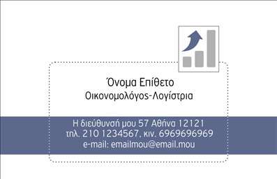 Επαγγελματική κάρτα για ΟικονομολόγοιΑυτή η επαγγελματική κάρτα σχεδιάστηκε ειδικά για οικονομολόγους, προσφέροντας μια κομψή και σύγχρονη εμφάνιση. Με μία ισχυρή χρήση γαλάζιων και λευκών τόνων, η κάρτα καταφέρνει να είναι ταυτόχρονα επαγγελματική και ελκυστική, κάνοντας την τέλεια επιλογή για τον σύγχρονο επαγγελματία. Η διάταξή της είναι οργανωμένη με προσοχή, όπου ο τίτλος και οι επαφές αναδεικνύονται με μια κομψή γραμματοσειρά που ενισχύει την αναγνωσιμότητα. Το φόντο είναι διακριτικό, καθιστώντας το κείμενο ακόμα πιο ευδιάκριτο.Το σχέδιο αυτή αντανακλά την αξιοπιστία και τον επαγγελματισμό του κλάδου των οικονομολόγων. Κάθε στοιχείο έχει επιλεγεί με γνώμονα την παραγωγικότητα και τη σαφήνεια, προσφέροντας στους πελάτες σας μια αίσθηση σιγουριάς και εμπιστοσύνης.Η κάρτα μπορεί εύκολα να προσαρμοστεί με το όνομα, την επωνυμία, τον αριθμό τηλεφώνου, και το λογότυπο της επιχείρησής σας, προσφέροντας μια λειτουργική δύναμη και ευχέρεια που είναι απαραίτητη για την αποτελεσματική επικοινωνία.Με την κατάλληλη προβολή των υπηρεσιών σας, αυτή η επαγγελματική κάρτα χρησιμεύει ως εργαλείο προώθησης, δείχνοντας στους πελάτες τι προσφέρετε και που μπορείτε να τους βοηθήσετε. Ανάμεσα στη μαζική παραγωγή των εκτυπώσεων, αυτή η κάρτα σίγουρα θα σας ξεχωρίσει και θα αφήσει μια θετική εντύπωση σε κάθε συνάντηση.Μπορείτε να κάνετε όποιες αλλαγές θέλετε μέσω του online σχεδιαστικού εργαλείου.