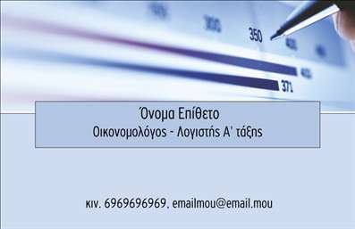 Επαγγελματική κάρτα για ΟικονομολόγουςΑυτή η εντυπωσιακή επαγγελματική κάρτα σχεδιάστηκε ειδικά για να αντικατοπτρίζει την εμπιστοσύνη και τον επαγγελματισμό του κλάδου των οικονομολόγων. Με μια κομψή διάταξη και εκλεπτυσμένα χρώματα, η κάρτα επιτυγχάνει να συνδυάζει την κλασική αισθητική με σύγχρονες πινελιές. Η χρήση σκούρου μπλε και λευκού προσφέρει μια αίσθηση σοβαρότητας και αξιοπιστίας, ενώ η καθαρή γραμματοσειρά ενισχύει την αναγνωσιμότητα.Το σχέδιο της κάρτας δεν είναι απλώς όμορφο, αλλά μεταφέρει και μια αίσθηση επαγγελματισμού μέσω της σοβαρής αισθητικής που συνάδει με το επάγγελμα. Το λογότυπο σας μπορεί να ενσωματωθεί εύκολα, μαζί με τα στοιχεία επικοινωνίας, όπως το τηλέφωνο και το email σας, επιτρέποντας σας να είστε συνεχώς προσβάσιμοι.Η κάρτα αυτή σας δίνει την ευκαιρία να προβάλετε τις υπηρεσίες σας με τρόπο που εντυπωσιάζει. Χάρη στην ευχρηστία της και την προσαρμοστικότητά της, μπορείτε να προσθέσετε τις προσωπικές σας πληροφορίες με μερικά κλικ.Με μια τέτοια επαγγελματική κάρτα, θα είστε σίγουροι ότι θα ξεχωρίσετε στις συναντήσεις σας και θα αφήσετε μια θετική εντύπωση στους πελάτες και συνεργάτες σας, αναδεικνύοντας την επαγγελματική σας ταυτότητα.Μπορείτε να κάνετε όποιες αλλαγές θέλετε μέσω του online σχεδιαστικού εργαλείου.