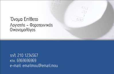 Επαγγελματική κάρτα για Οικονομολόγους που σχεδιάστηκε προσεκτικά για να προβάλλει την αξιοπιστία και την επαγγελματική εικόνα αυτού του κλάδου. Το σχέδιο της κάρτας συνδυάζει κομψά χρώματα, με κυρίαρχες τόνοι του γκρι και του πράσινου, ενωμένα με εκλεπτυσμένες γραμμές που προσφέρουν μια αίσθηση σταθερότητας και επαγγελματισμού. Η διάταξή της είναι προσεγμένη και ισορροπημένη, με μια μοντέρνα γραμματοσειρά που διευκολύνει την αναγνωσιμότητα και δηλώνει προσήλωση στη λεπτομέρεια.Το δυναμικό σχέδιο αντανακλά τον επαγγελματικό χαρακτήρα και την αξιοπιστία που απαιτεί η δουλειά των οικονομολόγων. Έχει σχεδιαστεί ώστε να επηρεάζει θετικά τον παραλήπτη, δημιουργώντας μια θετική εντύπωση που μπορεί να ενισχύσει τις επιχειρηματικές σχέσεις. Οι χρηστικές πληροφορίες, όπως το όνομα, το τηλέφωνο και το λογότυπο της επιχείρησης μπορούν να προσαρμοσθούν εύκολα, επιτρέποντας σε κάθε επαγγελματία να έχει μία μοναδική κάρτα που αντανακλά το προσωπικό του στυλ.Η κάρτα αυτή είναι ιδανική για την προβολή των υπηρεσιών που παρέχει ένας οικονομολόγος, δίνοντας έμφαση σε θέματα όπως η χρηματοοικονομική ανάλυση ή η φορολογία. Εκτυπώσεις υψηλής ποιότητας διασφαλίζουν ότι κάθε λεπτομέρεια θα παραμείνει κρυστάλλινη, ενώ η εντυπωσιακή εμφάνιση θα συμβάλει στο να ξεχωρίσετε στην αγορά.Μπορείτε να κάνετε όποιες αλλαγές θέλετε μέσω του online σχεδιαστικού εργαλείου.