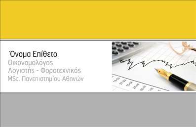 Επαγγελματική κάρτα για ΟικονομολόγοιΑνακαλύψτε την ιδανική επαγγελματική κάρτα για οικονομολόγους, σχεδιασμένη με έμφαση στην κομψότητα και την επαγγελματική εικόνα. Το ολοκληρωμένο σχέδιο διαθέτει κομψά και απλά γραφικά, με ουδέτερα χρώματα που αποπνέουν εμπιστοσύνη και σοβαρότητα. Η διάταξη είναι προσεκτικά οργανωμένη, ενσωματώνοντας ευανάγνωστες γραμματοσειρές που διευκολύνουν την αναγνωσιμότητα και την παρουσίαση των στοιχείων σας.Η κάρτα αυτή ανταγωνίζεται επάξια με τον επαγγελματισμό που απαιτεί ο κλάδος των οικονομολόγων. Οι λεπτομέρειες στο σχεδιασμό της αποτυπώνουν τη σοβαρότητα και την ακεραιότητα που διακρίνουν το επάγγελμα, ενώ τα επιλεγμένα χρώματα προσδίδουν μία αίσθηση σταθερότητας και αξιοπιστίας.Η προσαρμοστικότητα της κάρτας επιτρέπει την εύκολη προσθήκη στοιχείων όπως το όνομα, το τηλέφωνο και το λογότυπο, διασφαλίζοντας ότι μπορούν να αντικατοπτρίζουν τις υπηρεσίες σας. Είτε εργάζεστε ως ανεξάρτητος οικονομολόγος είτε ως μέλος μιας ομάδας, αυτή η επαγγελματική κάρτα προβάλλει τις υπηρεσίες σας με τον καλύτερο δυνατό τρόπο.Η κάρτα αυτή σας βοηθά να ξεχωρίσετε σε έναν ανταγωνιστικό τομέα, αφήνοντας μια θετική εντύπωση στους πελάτες και συνεργάτες σας. Μπορείτε να κάνετε όποιες αλλαγές θέλετε μέσω του online σχεδιαστικού εργαλείου.