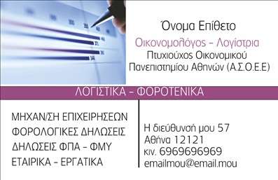 Επαγγελματική κάρτα για Οικονομολόγοι! Αυτή η εντυπωσιακή κάρτα συνδυάζει την κομψότητα με μία επαγγελματική διάθεση, ιδανική για τους οικονομολόγους που επιθυμούν να ξεχωρίσουν. Με ένα σύγχρονο σχέδιο και καθαρές γραμμές, η κάρτα αποπνέει σιγουριά και αξιοπιστία.Η χρωματική παλέτα επιλέγεται με προσοχή, συνδυάζοντας αποχρώσεις του μπλε και του λευκού, δημιουργώντας μία αίσθηση επαγγελματισμού και ηρεμίας. Η διάταξη είναι λειτουργική και λιτή, με ευανάγνωστες γραμματοσειρές που διευκολύνουν την αναγνωσιμότητα των πληροφοριών. Το background μπορεί να περιλαμβάνει διακριτά γεωμετρικά στοιχεία που ενισχύουν το συνολικό ύφος χωρίς να αποσπούν την προσοχή.Όσον αφορά την αντανάκλαση επαγγελματισμού, το σχέδιο αυτή της επαγγελματικής κάρτας ενσωματώνει όλα τα απαραίτητα στοιχεία που δημιουργούν ένα ευνοϊκό προφίλ. Οι ενδιαφερόμενοι θα νιώσουν αμέσως την αξιοπιστία σας και θα έχουν μια θετική πρώτη εντύπωση.Η κάρτα προσφέρει δυνατότητες προσαρμογής, επιτρέποντας την προσθήκη σημαντικών πληροφοριών όπως όνομα, τηλέφωνο, και λογότυπο, συμβάλλοντας έτσι στην προσωπική σας σφραγίδα. Επίσης, μπορείτε να περιλάβετε στοιχεία που να προβάλλουν τις υπηρεσίες σας, κάνοντάς την μια πολύτιμη διαφήμιση για την επιχείρησή σας.Αυτή η κάρτα είναι το κλειδί για να ξεχωρίσετε στον ανταγωνιστικό κόσμο των επαγγελματικών καρτών και να δημιουργήσετε μακροχρόνιες σχέσεις. Μπορείτε να κάνετε όποιες αλλαγές θέλετε μέσω του online σχεδιαστικού εργαλείου.
