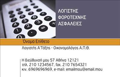 Επαγγελματική κάρτα για ΟικονομολόγοιΑνακαλύψτε την ιδανική επαγγελματική κάρτα που θα απογειώσει την παρουσία σας στον τομέα των οικονομικών! Αυτή η κάρτα χαρακτηρίζεται από μια κομψή και σύγχρονη σχεδίαση, με αποχρώσεις του μπλε και του λευκού που τονίζουν την επαγγελματική σας εικόνα. Η ισορροπημένη διάταξη των στοιχείων και η καθαρή γραμματοσειρά δημιουργούν αίσθηση αξιοπιστίας και επαγγελματισμού.Η κάρτα αυτή δεν είναι μόνο καλαίσθητη, αλλά και πρακτική. Έχει σχεδιαστεί για να αντανακλά την ικανότητά σας ως οικονομολόγος, ενισχύοντας την εικόνα σας σε υποψήφιους πελάτες και συνεργάτες. Δίνεται η δυνατότητα να προσθέσετε το όνομά σας, το τηλέφωνο και το λογότυπο της επιχείρησής σας, καθώς και άλλα στοιχεία επικοινωνίας, εξασφαλίζοντας έτσι μια πλήρη και λειτουργική κάρτα.Ταυτόχρονα, η κάρτα επιτρέπει την προβολή των υπηρεσιών σας, όπως συμβουλευτική για χρηματοοικονομικά θέματα ή φορολογικές υπηρεσίες, προσελκύοντας έτσι το ενδιαφέρον νέων πελατών. Η δυνατότητα προσαρμογής καθιστά αυτή την επαγγελματική κάρτα ιδανική για κάθε ανάγκη σας.Αφήστε την ετικέτα σας στον κόσμο των οικονομολόγων και ξεχωρίστε με στυλ και επαγγελματισμό! Μπορείτε να κάνετε όποιες αλλαγές θέλετε μέσω του online σχεδιαστικού εργαλείου.