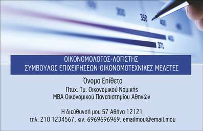 Επαγγελματική κάρτα για ΟικονομολόγοιΑνακαλύψτε την ιδανική κάρτα που θα σας ξεχωρίσει στον τομέα των οικονομικών. Ο συνολικός σχεδιασμός της κάρτας συνδυάζει λιτότητα και κομψότητα, με μια ισχυρή χρωματική παλέτα που αποπνέει επαγγελματισμό. Η χρήση γαλάζιων και γκρι τόνων προσδίδει μια αίσθηση αυτοπεποίθησης και αξιοπιστίας, ιδανική για κάθε οικονομολόγο.Η διάταξη της κάρτας είναι απλή αλλά δυναμική, με ευανάγνωστες γραμματοσειρές που προβάλλουν τις πληροφορίες επικοινωνίας σας, ενώ παράλληλα διατηρούν την προσοχή του πελάτη στο περιεχόμενο. Το background στοιχείο είναι διακριτικό, προσθέτοντας βάθος χωρίς να αποσπά την προσοχή από τα βασικά στοιχεία.Το σχέδιο της κάρτας αντανακλά τον επαγγελματισμό και την αξιοπιστία που απαιτεί η φύση της εργασίας σας, κάνοντάς την ιδανική για ατομικά ή ομαδικά ραντεβού, καθώς και για επαγγελματικές ομιλίες ή συνέδρια.Με τη δυνατότητα προσαρμογής, μπορείτε εύκολα να προσθέσετε το όνομά σας, το τηλέφωνο, το λογότυπό σας και άλλα στοιχεία επικοινωνίας. Επιπλέον, μπορείτε να χρησιμοποιήσετε την κάρτα για να προβάλετε τις υπηρεσίες σας, ενισχύοντας την εικόνα σας ως ειδικού στον τομέα σας.Αυτή η επαγγελματική κάρτα βοηθά τον οικονομολόγο να ξεχωρίσει και να αφήσει θετική εντύπωση σε κάθε επαγγελματική συνάντηση.Μπορείτε να κάνετε όποιες αλλαγές θέλετε μέσω του online σχεδιαστικού εργαλείου.