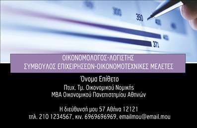 Επαγγελματική κάρτα για Οικονομολόγοι: Η καρδιά του επιχειρηματικού κόσμου είναι εδώ! Αυτή η επαγγελματική κάρτα σχεδιάστηκε ειδικά για οικονομολόγους που θέλουν να εντυπωσιάσουν και να μεταδώσουν την επαγγελματικότητα τους. Με δυναμική διάταξη και κομψά χρώματα, η κάρτα αναδεικνύει την αξιοπιστία και τις γνώσεις του επαγγέλματος σας. Ο σχεδιασμός της χαρακτηρίζεται από μία ισορροπημένη σύνθεση που συνδυάζει εξαιρετικές γραμματοσειρές με εύκολη αναγνωσιμότητα και σαφήνεια. Το φόντο μπορεί να περιλαμβάνει διακριτά γεωμετρικά στοιχεία που προσθέτουν μία μοντέρνα αίσθηση, ενώ τα χρώματα μεταφέρουν σοβαρότητα και κύρος, κάνοντάς την ιδανική για την επαγγελματική σας εικόνα. Αυτή η επαγγελματική κάρτα δύναται να προσαρμοστεί με το όνομά σας, το τηλέφωνο, το λογότυπό σας και άλλα στοιχεία επικοινωνίας. Η ευχάριστη σχεδίαση και η πολύτιμη λειτουργικότητά της την καθιστούν ιδανική επιλογή για όλους τους επαγγελματίες οικονομολόγους που επιθυμούν να προβάλουν τις υπηρεσίες ή τα προϊόντα τους με στυλ. Εξερευνήστε τη δυνατότητα να ξεχωρίσετε στην αγορά και να αφήσετε μια θετική εντύπωση στους πελάτες σας. Διασφαλίστε ότι οι επαφές σας θα θυμούνται την εξαιρετική σας επαγγελματική κάρτα. Μπορείτε να κάνετε όποιες αλλαγές θέλετε μέσω του online σχεδιαστικού εργαλείου.