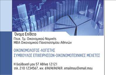 Επαγγελματική κάρτα για Οικονομολόγοι – Η απόλυτη επιλογή για κάθε επαγγελματία που επιθυμεί να προβάλλει τη γνώση και την εμπειρία του στον τομέα των οικονομικών. Αυτή η κάρτα έχει σχεδιαστεί με προσοχή στην αισθητική και τη λειτουργικότητα, προσφέροντας μια κομψή και μοντέρνα διάταξη που μαγνητίζει το βλέμμα.Με μια ισχυρή παλέτα χρωμάτων που ενσωματώνει διακριτικούς αλλά έντονους τόνους, η κάρτα αποπνέει επαγγελματική σοβαρότητα, ενώ η σύγχρονη γραμματοσειρά ενισχύει τη σαφήνεια των πληροφοριών. Το background είναι εξαιρετικά σχεδιασμένο, ώστε να προσθέτει βάθος και ενδιαφέρον χωρίς να αποσπά την προσοχή από το κύριο περιεχόμενο.Το σχέδιο της κάρτας όχι μόνο αντανακλά έναν επαγγελματικό χαρακτήρα, αλλά και επισημαίνει την αξιοπιστία ενός οικονομολόγου. Κάθε λεπτομέρεια είναι μελετημένη για να δημιουργήσει μία θετική πρώτη εντύπωση και να ενισχύσει την εικόνα του επαγγελματία στην αγορά.Η προσαρμοστικότητα της κάρτας είναι εξαιρετική, καθώς μπορείτε να προσθέσετε εύκολα το όνομα, το τηλέφωνο, το λογότυπο, και άλλα στοιχεία επικοινωνίας, έτσι ώστε να ταιριάζει απόλυτα στις ανάγκες σας. Επιπλέον, μπορείτε να προβάλει και τις υπηρεσίες ή τα προϊόντα σας, κάνοντάς την ένα πολύτιμο εργαλείο δικτύωσης.Η συγκεκριμένη κάρτα θα σας βοηθήσει να ξεχωρίσετε και να αφήσετε μια θετική εντύπωση στους πελάτες και συνεργάτες σας. Μπορείτε να κάνετε όποιες αλλαγές θέλετε μέσω του online σχεδιαστικού εργαλείου.