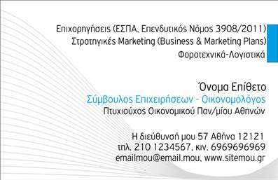 Επαγγελματική κάρτα για ΟικονομολόγοιΗ επαγγελματική κάρτα του οικονομολόγου είναι σχεδιασμένη με κομψότητα και επαγγελματισμό, συνδυάζοντας λεπτούς τόνους και δυναμικά στοιχεία που ενισχύουν την αξιοπιστία της. Οι αποχρώσεις του μπλε και του γκρι προσδίδουν μία αίσθηση σοβαρότητας, ενώ οι καθαρές γραμμές και η ευανάγνωστη γραμματοσειρά συμβάλλουν στη χρηστικότητα της κάρτας.Η διάταξη είναι λειτουργική και επιτρέπει την εύκολη επισκόπηση των στοιχείων επαφής. Μπορείτε να προσθέσετε το όνομά σας, τον αριθμό τηλεφώνου σας και το λογότυπό σας, κάνοντάς την απόλυτα προσαρμόσιμη στις ανάγκες σας. Επιπλέον, οι εμφανείς χώροι για την προβολή υπηρεσιών ή προϊόντων δημιουργούν τις κατάλληλες συνθήκες για να ενημερώσετε τους πελάτες σας για τις επιλογές που προσφέρετε.Η συγκεκριμένη επαγγελματική κάρτα για οικονομολόγους δεν είναι μόνο ένα εργαλείο αλλά και μια επένδυση στην παρουσία σας. Οι εκτυπώσεις υψηλής ποιότητας της κάρτας ενισχύουν τον επαγγελματισμό σας και σας βοηθούν να ξεχωρίσετε στην αγορά, δημιουργώντας μια θετική εντύπωση στους πελάτες σας. Αφήστε τους να κατανοήσουν την αξία που προσφέρετε από την πρώτη στιγμή που θα δουν την κάρτα σας.Μπορείτε να κάνετε όποιες αλλαγές θέλετε μέσω του online σχεδιαστικού εργαλείου.