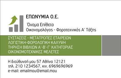 Επαγγελματική κάρτα για ΟικονομολόγουςΗ ιδιαίτερα κομψή και επαγγελματική αυτή επαγγελματική κάρτα έχει σχεδιαστεί με στόχο να αναδείξει την αξιοπιστία και την εργατικότητα των οικονομολόγων. Δημιουργεί μια ισχυρή πρώτη εντύπωση, ενσωματώνοντας ζωντανά χρώματα και μία σύγχρονη διάταξη που προσελκύει το βλέμμα.Η χρήση καθαρών γραμμών και απλής γραμματοσειράς προσθέτει μία αίσθηση σοβαρότητας, ενώ το φόντο μπορεί να περιλαμβάνει διακριτά στοιχεία που σχετίζονται με τον οικονομικό τομέα, ενισχύοντας την εικόνα του επαγγελματία. Κάθε στοιχείο έχει επιλεγεί με προσοχή για να αντικατοπτρίζει τη δυναμική και την αποτελεσματικότητα της δουλειάς.Αναφορικά με τον επαγγελματισμό, το σχέδιο αποπνέει αξιοπιστία και ασφάλεια, καθώς οι υποψήφιοι πελάτες και συνεργάτες θα αισθανθούν να μπορούν να εμπιστευτούν τον οικονομολόγο με τις χρηματοοικονομικές τους υποθέσεις. Αυτή η επαγγελματική κάρτα ενισχύει την αίσθηση ασφάλειας που αναζητούν οι πελάτες από τους επαγγελματίες του κλάδου.Η ευελιξία της κάρτας επιτρέπει την προσθήκη προσωπικών στοιχείων όπως το όνομα, το τηλέφωνο, το λογότυπο και άλλες πληροφορίες επικοινωνίας, κάνοντάς την ιδανική για παραμετροποίηση σύμφωνα με τις ανάγκες κάθε επαγγελματία. Επιπλέον, υπάρχει η δυνατότητα να προβληθούν υπηρεσίες ή προϊόντα που προσφέρει ο οικονομολόγος, παρέχοντας μια ολοκληρωμένη εικόνα της δραστηριότητάς του.Αυτή η κάρτα θα σας βοηθήσει να ξεχωρίσετε στη διαρκώς ανταγωνιστική αγορά, αφήνοντας θετική εντύπωση σε κάθε συνάντηση.Μπορείτε να κάνετε όποιες αλλαγές θέλετε μέσω του online σχεδιαστικού εργαλείου.