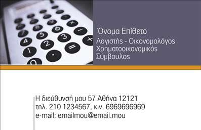 Επαγγελματική κάρτα για Οικονομολόγους: Αυτή η κάρτα σχεδιάστηκε ειδικά για επαγγελματίες στον τομέα της οικονομίας, συνδυάζοντας κομψότητα και λειτουργικότητα. Με μια καθαρή διάταξη, τα αποχρώσεις του μπλε και του λευκού αποπνέουν έναν αέρα εμπιστοσύνης και αξιοπιστίας, ιδανικό για οικονομολόγους που επιθυμούν να επικοινωνούν σοβαρά και επαγγελματικά. Η μοντέρνα γραμματοσειρά προσθέτει μια δόση φρεσκάδας, κάνοντάς την ευανάγνωστη σε όλες τις περιπτώσεις.Η κάρτα αυτή αντανακλά τον επαγγελματισμό και τη σοβαρότητα των οικονομολόγων, δείχνοντας την αφοσίωσή τους στην εργασία τους. Κάθε στοιχείο είναι επιμελημένο με προσοχή, δημιουργώντας μια αίσθηση σιγουριάς και καταλληλότητας για τον τομέα σας.Πολύ εύκολα μπορείτε να προσαρμόσετε τη κάρτα, προσθέτοντας το όνομά σας, το τηλέφωνό σας και το λογότυπό σας, έτσι ώστε να γίνουν οι επαγγελματικές κάρτες σας μοναδικές και λειτουργικές. Οι διαστάσεις της κάρτας εξασφαλίζουν ότι όλα τα στοιχεία επικοινωνίας θα είναι κατανοητά και ελκυστικά.Αν η επιχείρησή σας προσφέρει συγκεκριμένες υπηρεσίες ή προϊόντα, μπορείτε να ενσωματώσετε αυτές τις πληροφορίες στην κάρτα σας, προβάλλοντας με αυτόν τον τρόπο την αξία σας στους πελάτες σας.Αυτή η κάρτα θα σας βοηθήσει να ξεχωρίσετε σε κάθε επαγγελματική συνάντηση, αφήνοντας μια θετική εντύπωση στους συνεργάτες και πελάτες σας. Μπορείτε να κάνετε όποιες αλλαγές θέλετε μέσω του online σχεδιαστικού εργαλείου.