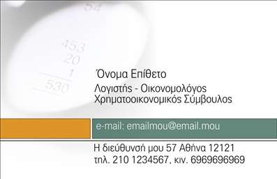 Επαγγελματική κάρτα για ΟικονομολόγουςΑνακαλύψτε τη μοναδική αισθητική της επαγγελματικής κάρτας που σχεδιάστηκε ειδικά για οικονομολόγους. Με έναν δυναμικό συνδυασμό χρωμάτων, η κάρτα αυτή υπογραμμίζει τη σοβαρότητα και την επαγγελματικότητα του κλάδου. Η καθαρή διάταξη και η ευανάγνωστη γραμματοσειρά προσφέρουν μία στυλάτη και κομψή εμφάνιση, που σίγουρα θα τραβήξει τα βλέμματα.Το σχέδιο της κάρτας εκπέμπει επαγγελματισμό και αξιοπιστία, στοιχεία που είναι καθοριστικά για την επιτυχία ενός οικονομολόγου. Κάθε λεπτομέρεια έχει μελετηθεί προσεκτικά, εξασφαλίζοντας ότι η κάρτα σας θα αφήσει μία θετική εντύπωση στους πελάτες και συνεργάτες σας.Η επαγγελματική κάρτα προσφέρει μεγάλη προσαρμοστικότητα και λειτουργικότητα, επιτρέποντας την εύκολη προσθήκη στοιχείων όπως το όνομά σας, το τηλέφωνο, καθώς και το λογότυπό σας. Με αυτόν τον τρόπο, η κάρτα όχι μόνο παρουσιάζει την επαγγελματική σας εικόνα, αλλά και τις υπηρεσίες ή τα προϊόντα που προσφέρετε.Μην χάσετε την ευκαιρία να ξεχωρίσετε με μια εντυπωσιακή επαγγελματική κάρτα που θα σας βοηθήσει να δημιουργήσετε πολύτιμες επαφές στον τομέα σας. Μπορείτε να κάνετε όποιες αλλαγές θέλετε μέσω του online σχεδιαστικού εργαλείου.
