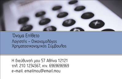Επαγγελματική κάρτα για Οικονομολόγους: Αυτή η κάρτα εκπροσωπεί την ισχυρή εικόνα που χρειάζεστε στον τομέα των οικονομικών. Με κομψό σχεδιασμό και επαγγελματική αισθητική, το λευκό φόντο συνδυάζεται με διακριτικές γαλάζιες λεπτομέρειες, προσφέροντας μια αίσθηση φρεσκάδας και σοβαρότητας. Η γραμματοσειρά είναι μοντέρνα και ευανάγνωστη, κατάλληλη για να αναδείξει το όνομά σας και τις υπηρεσίες σας.Το σχέδιο της κάρτας αντανακλά τον επαγγελματισμό και την αξιοπιστία που απαιτεί το επάγγελμα των Οικονομολόγων. Κάθε στοιχείο έχει επιλεγεί προσεκτικά για να ενισχύσει την εικόνα σας, από τη διάταξη των πληροφοριών μέχρι την απαλή γραφιστική επεξεργασία.Η κάρτα προσφέρει ευελιξία στην προσαρμογή στοιχείων όπως το όνομα, το τηλέφωνο και το λογότυπο, δίνοντάς σας τη δυνατότητα να δημιουργήσετε την προσωπική σας σφραγίδα. Επιπλέον, μπορεί να προβάλλει τις υπηρεσίες σας με εντυπωσιακό και καλαίσθητο τρόπο, εξασφαλίζοντας ότι οι πελάτες σας θα θυμούνται την επαφή σας.Αυτή η μοντέρνα και κομψή επαγγελματική κάρτα θα σας βοηθήσει να ξεχωρίσετε και να δημιουργήσετε μια θετική εντύπωση στους πελάτες σας. Η επαγγελματική σας παρουσία θα απογειωθεί με αυτή την αναγνωρίσιμη και ελκυστική κάρτα.Μπορείτε να κάνετε όποιες αλλαγές θέλετε μέσω του online σχεδιαστικού εργαλείου.