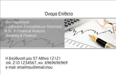 Επαγγελματική κάρτα για ΟικονομολόγουςΑυτή η κομψή επαγγελματική κάρτα αποπνέει αμέσως επαγγελματισμό και αξιοπιστία. Τα κυρίαρχα χρώματα, ένα ισορροπημένο μείγμα γκρί και μπλε, προσφέρουν μία αίσθηση σοβαρότητας και στιβαρότητας, που ταιριάζει απόλυτα σε ένα οικονομικό επάγγελμα. Η καθαρή διάταξη και η επιλεγμένη γραμματοσειρά εξασφαλίζουν ότι οι πληροφορίες είναι ευανάγνωστες και προσιτές στον παραλήπτη.Οι επαγγελματικές κάρτες για οικονομολόγους αντικατοπτρίζουν τον επαγγελματικό χαρακτήρα της δραστηριότητας. Κάθε λεπτομέρεια έχει σχεδιαστεί με γνώμονα την αξιοπιστία, βοηθώντας τον κάτοχο να ξεχωρίσει στον τομέα του και να δημιουργήσει θετική εντύπωση στους πελάτες του.Η ευχρηστία της κάρτας είναι επίσης σημαντική, καθώς μπορείτε εύκολα να προσθέσετε τα προσωπικά σας στοιχεία, όπως όνομα, τηλέφωνο, λογότυπο και άλλες πληροφορίες επικοινωνίας. Αυτή η προσαρμοστικότητα σας επιτρέπει να φτιάξετε μία επαγγελματική κάρτα που να αντικατοπτρίζει την προσωπικότητά σας και την επιχείρησή σας.Η συγκεκριμένη κάρτα μπορεί ναιναι ιδανική για τη προβολή των υπηρεσιών σας, ακόμα και φανερώνοντας τις μοναδικές πτυχές της οικονομικής σας ειδικότητας. Όπως και να έχει, θα είναι ένα ισχυρό εργαλείο επικοινωνίας που θα σας βοηθήσει να διακριθείτε σε κάθε επαγγελματικό σας βήμα.Μπορείτε να κάνετε όποιες αλλαγές θέλετε μέσω του online σχεδιαστικού εργαλείου.