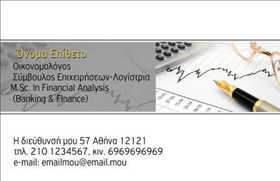 Επαγγελματική κάρτα για ΟικονομολόγοιΑυτή η κομψή επαγγελματική κάρτα έχει σχεδιαστεί με βάση τις ανάγκες των οικονομολόγων, προσφέροντας μία αίσθηση αξιοπιστίας και επαγγελματισμού. Με μία ωραία συνδυαστική διάταξη και κομψά γραφικά, δημιουργεί άμεσα θετική εντύπωση. Τα χειροποίητα χρώματα σε απαλές αποχρώσεις μαύρου και μπλε ενισχύουν την αίσθηση σοβαρότητας, ενώ η επιλεγμένη γραμματοσειρά προσφέρει καθαρότητα και ευχέρεια ανάγνωσης.Η συνολική διάταξη της κάρτας αφήνει χώρο για όλα τα απαραίτητα στοιχεία επικοινωνίας, όπως το όνομα, το τηλέφωνο και το λογότυπο της επιχείρησης, διασφαλίζοντας ότι οι πελάτες θα έχουν άμεση πρόσβαση στις πληροφορίες σας. Αυτή η επαγγελματική κάρτα δεν είναι απλά μία κάρτα, αλλά ένα εργαλείο που προβάλλει τις υπηρεσίες σας με επαγγελματικό τρόπο, αναδεικνύοντας την εξειδίκευσή σας ως οικονομολόγος.Η προσαρμοστικότητα του σχεδιασμού σας επιτρέπει να προσθέσετε τα στοιχεία που επιθυμείτε, διασφαλίζοντας ότι η τελική κάρτα θα αντικατοπτρίζει τη μοναδική σας ταυτότητα. Στο σύγχρονο και ανταγωνιστικό επιχειρηματικό περιβάλλον, αυτή η κάρτα σας βοηθά να ξεχωρίσετε και να αφήσετε μία θετική εντύπωση στους πελάτες σας.Μπορείτε να κάνετε όποιες αλλαγές θέλετε μέσω του online σχεδιαστικού εργαλείου.