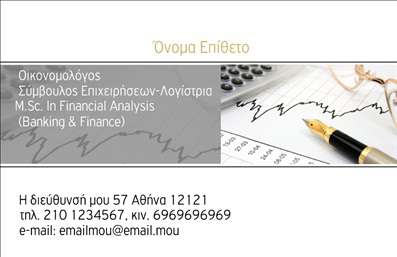 Επαγγελματική κάρτα για ΟικονομολόγοιΑνακαλύψτε την τέλεια επαγγελματική κάρτα που θα ενισχύσει την παρουσία σας στον κόσμο των οικονομικών. Με έναν σύγχρονο και μινιμαλιστικό σχεδιασμό, αυτή η κάρτα συνδυάζει κομψότητα και επαγγελματισμό. Τα χρώματα επιλέγονται προσεκτικά για να αποπνέουν αξιοπιστία, με συνδυασμούς που περιλαμβάνουν σκούρο μπλε και λευκό, προσφέροντας μία καθαρή και επαγγελματική εικόνα.Η διάταξη είναι καλά οργανωμένη, επιτρέποντας ευανάγνωστη γραμματοσειρά που διευκολύνει την απλή διάκριση των στοιχείων. Το background διακρίνεται για την απλότητά του, χωρίς περιττά στοιχεία που να αποσπώνται από την ουσία της κάρτας. Αυτή η κάρτα αναδεικνύει τον επαγγελματισμό σας και την αξιοπιστία σας ως οικονομολόγος, κάνοντάς σας να ξεχωρίζετε από τους άλλους. Επιπλέον, η προσαρμοστικότητα της είναι ένα από τα κύρια χαρακτηριστικά της. Μπορείτε εύκολα να προσθέσετε το όνομά σας, τον αριθμό τηλεφώνου καθώς και το λογότυπό σας, διασφαλίζοντας ότι θα έχετε μια κάρτα που θα ανταγωνίζεται στις εκτυπώσεις της αγοράς.Αυτή η κάρτα είναι ιδανική για την προβολή των υπηρεσιών σας, είτε πρόκειται για συμβουλευτικές υπηρεσίες, είτε για λογιστικές δουλειές, βοηθώντας σας να αφήσετε μία θετική εντύπωση στους πελάτες σας.Είναι η ευκαιρία σας να ξεχωρίσετε και να επηρεάσετε θετικά τους συνεργάτες και τους πελάτες σας. Μπορείτε να κάνετε όποιες αλλαγές θέλετε μέσω του online σχεδιαστικού εργαλείου.
