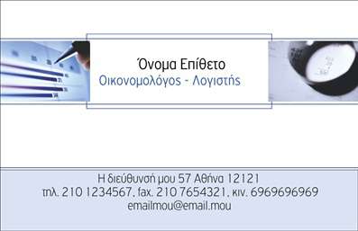 Επαγγελματική κάρτα για ΟικονομολόγουςΑυτή η επαγγελματική κάρτα για οικονομολόγους συνδυάζει κομψότητα και επαγγελματισμό, προσφέροντας μια διακριτική αλλά εντυπωσιακή εμφάνιση. Το σχέδιο χαρακτηρίζεται από δυναμικές γραμμές και έξυπνη διάταξη που αναδεικνύει την ουσία του επαγγέλματος με σύγχρονο και κομψό τρόπο. Τα χρώματα εναρμονίζονται εξαιρετικά, δημιουργώντας ένα ισορροπημένο οπτικό αποτέλεσμα που τραβά την προσοχή. Η γραμματοσειρά είναι μοντέρνα, αλλά και ευανάγνωστη, ιδανική για την επαγγελματική εικόνα που επιθυμεί να αποδώσει ο οικονομολόγος.Το σχέδιο αντανακλά τον επαγγελματικό χαρακτήρα του κλάδου. Η επιμέλεια των λεπτομερειών και η επιλογή των χρωμάτων μεταφέρουν μήνυμα αξιοπιστίας και γνώσης, στοιχεία που είναι καίρια για το επάγγελμα. Αυτή η κάρτα συμβάλλει στο να δημιουργηθεί ένα θετικό πρώτο εντύπωση στους πελάτες και συνεργάτες.Επιπλέον, η δυνατότητα προσθήκης στοιχείων όπως όνομα, τηλέφωνο και λογότυπο καθιστά την κάρτα ευέλικτη και λειτουργική. Έτσι, ο οικονομολόγος μπορεί να διαμορφώσει την κάρτα σύμφωνα με τις δικές του ανάγκες και την προσωπική του ταυτότητα.Η επαγγελματική κάρτα προσφέρει επίσης την ευχέρεια προβολής υπηρεσιών ή προϊόντων, αναδεικνύοντας τις ειδικές γνώσεις και τις προσφορές του επαγγελματία. Με αυτόν τον τρόπο, ο οικονομολόγος μπορεί να επικοινωνήσει άμεσα την αξία των υπηρεσιών του.Με αυτή την κάρτα, ξεχωρίζετε και αφήνετε μία θετική εντύπωση σε κάθε συνάντηση. Μπορείτε να κάνετε όποιες αλλαγές θέλετε μέσω του online σχεδιαστικού εργαλείου.