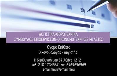 Επαγγελματική κάρτα για Οικονομολόγους: Αυτή η κάρτα συνδυάζει κομψότητα και επαγγελματισμό, ιδανική για κάθε οικονομολόγο που επιθυμεί να ξεχωρίσει. Με μια μοντέρνα σχεδίαση και λιτή αισθητική, τα χρώματα επενδύουν σε φυσικούς τόνους του μπλε και του λευκού, αποπνέοντας αξιοπιστία και σοβαρότητα. Η γραμματοσειρά είναι προσεκτικά επιλεγμένη για να είναι ευανάγνωστη, ενώ οι διατάξεις είναι ισορροπημένες, διασφαλίζοντας ότι τα στοιχεία επικοινωνίας και το λογότυπο προβάλλονται χωρίς καμία βαβούρα.Το σχέδιο αντανακλά τον επαγγελματικό χαρακτήρα του κλάδου, προβάλλοντας την αξιοπιστία που απαιτεί το επάγγελμα του Οικονομολόγου. Η προσεγμένη διάταξη και η καθαρότητα των γραμμών εξασφαλίζουν ότι η κάρτα δεν είναι απλώς ένα εργαλείο, αλλά ένα μέσο που αναδεικνύει την προσωπικότητα και την επαγγελματική σας ακεραιότητα.Η κάρτα μπορεί εύκολα να προσαρμοστεί σύμφωνα με τις ανάγκες του χρήστη, επιτρέποντας την προσθήκη ονόματος, τηλεφώνου και οποιουδήποτε άλλου στοιχείου επικοινωνίας. Είναι ιδανική για την προώθηση υπηρεσιών ή προϊόντων που σχετίζονται με τον τομέα των οικονομικών, καθιστώντας την έναν κρίσιμο παράγοντα στην επαγγελματική σας παρουσία.Με αυτήν την επαγγελματική κάρτα, θα είστε σίγουροι ότι θα αφήσετε μια θετική εντύπωση στους πελάτες και συνεργάτες σας. Μπορείτε να κάνετε όποιες αλλαγές θέλετε μέσω του online σχεδιαστικού εργαλείου.