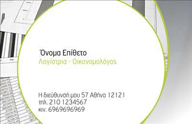 Επαγγελματική κάρτα για Οικονομολόγους - Ένας εντυπωσιακός σχεδιασμός που αναδεικνύει τις υπηρεσίες σας με εξαιρετική αισθητική και επαγγελματισμό. Η κάρτα διακρίνεται για τη μοντέρνα διάταξή της, με απαλές αποχρώσεις του μπλε και του λευκού που προσδίδουν μια αίσθηση ψυχραιμίας και εμπιστοσύνης. Η κομψή γραμματοσειρά καθιστά ευανάγνωστα τα στοιχεία επικοινωνίας σας, ενώ οι διακριτές λεπτομέρειες στο background τονίζουν τη δυναμική του σχεδίου.Ο σχεδιασμός της κάρτας αντανακλά πλήρως τον επαγγελματισμό των Οικονομολόγων, δημιουργώντας μια αίσθηση αξιοπιστίας που θα κερδίσει τους πελάτες σας. Το σύγχρονο look & feel συνδυάζεται με πρακτικότητα, επιτρέποντας την εύκολη προσθήκη στοιχείων όπως όνομα, τηλέφωνο και λογότυπο της επιχείρησής σας. Η εκτύπωση των στοιχείων σας στην κάρτα, όχι μόνο προβάλλει την επαγγελματική εικόνα, αλλά και τις υπηρεσίες σας με μια μοναδική γοητεία.Η συγκεκριμένη επαγγελματική κάρτα είναι το ιδανικό εργαλείο για να ξεχωρίσετε στον τομέα σας. Με τη σωστή στάση και παρουσίαση, θα αφήσετε θετική εντύπωση που μπορεί να σας βοηθήσει να επιτύχετε τους στόχους σας. Μπορείτε να κάνετε όποιες αλλαγές θέλετε μέσω του online σχεδιαστικού εργαλείου.