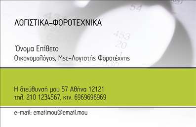 Επαγγελματική κάρτα για Οικονομολόγους: Αυτή η κάρτα ενσωματώνει την αριστοκρατικότητα και την επαγγελματική σοβαρότητα που απαιτούν οι οικονομολόγοι. Με μια κομψή διάταξη, συνδυάζει ένα ήρεμο χρώμα φόντου που εκπέμπει αυτοπεποίθηση και σταθερότητα, προβάλλοντας τα στοιχεία σας με σαφήνεια και οργάνωση.Η γραμματοσειρά είναι μοντέρνα και ευανάγνωστη, προσφέροντας μια αίσθηση ποιότητας και επαγγελματισμού. Τα επιλεγμένα διακοσμητικά στοιχεία προσθέτουν μια άψογη λεπτομέρεια, ενισχύοντας την ελκυστικότητα του σχεδίου. Κάθε στοιχείο έχει επιλεγεί με προσοχή για να αντικατοπτρίζει την αξιοπιστία και την εξειδίκευση των υπηρεσιών σας.Αναλογιζόμενοι την προσαρμοστικότητα της κάρτας, μπορείτε εύκολα να προσθέσετε το όνομά σας, τον αριθμό τηλεφώνου σας, το λογότυπο της επιχείρησής σας και άλλα στοιχεία επικοινωνίας. Με αυτή τη δυνατότητα, η επαγγελματική κάρτα αποκτά μοναδικότητα και συνδυάζει τη λειτουργικότητα με την αισθητική.Αν επιθυμείτε να προβάλετε συγκεκριμένες υπηρεσίες ή προϊόντα, η κάρτα προσφέρει το κατάλληλο πεδίο για να δώσετε πληροφορίες που θα ενισχύσουν τη διαφήμισή σας. Οι επαγγελματικές κάρτες λειτουργούν σαν μια πρώτη εντύπωση και είναι απαραίτητες για να ξεχωρίσετε και να κερδίσετε την εμπιστοσύνη των πελατών σας.Με την εντυπωσιακή σχεδίαση αυτής της κάρτας, σίγουρα θα αφήσετε θετική εντύπωση. Μπορείτε να κάνετε όποιες αλλαγές θέλετε μέσω του online σχεδιαστικού εργαλείου.