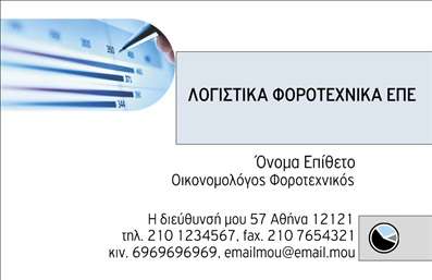 Επαγγελματική κάρτα για ΟικονομολόγοιΗ επαγγελματική κάρτα είναι σχεδιασμένη με κύριο γνώμονα την κομψότητα και την επαγγελματική σοβαρότητα που χαρακτηρίζει τους Οικονομολόγους. Χρώματα όπως το βαθύ μπλε και το λευκό προσδίδουν μία αίσθηση εμπιστοσύνης και αξιοπιστίας. Η διάταξη είναι καθαρή και οργανωμένη, με μια μοντέρνα γραμματοσειρά που διευκολύνει την ανάγνωση των στοιχείων σας.Το σχέδιο της κάρτας αποπνέει επαγγελματισμό, καθώς κάθε στοιχείο έχει τοποθετηθεί στρατηγικά για να αναδείξει την ταυτότητά σας. Το φόντο είναι απλό, ώστε να μην αποσπά την προσοχή του παραλήπτη ενώ ταυτόχρονα προσφέρει μια διακριτική αίσθηση στιλ.Με τη δυνατότητα προσαρμογής, μπορείτε να προσθέσετε το όνομά σας, το τηλέφωνο και το λογότυπό σας, ώστε να δημιουργήσετε μία κάρτα που θα σας αντιπροσωπεύει πλήρως. Επιπλέον, η επαγγελματική κάρτα μπορεί να προβάλει τις υπηρεσίες ή τα προϊόντα που προσφέρετε, κάνοντάς την ένα πολύτιμο εργαλείο επικοινωνίας.Αυτή η κάρτα είναι ιδανική για να ξεχωρίσετε σε ένα ανταγωνιστικό περιβάλλον και να αφήσετε μία θετική εντύπωση στους πελάτες σας. Μπορείτε να κάνετε όποιες αλλαγές θέλετε μέσω του online σχεδιαστικού εργαλείου.