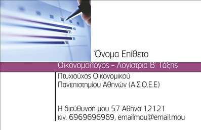 Επαγγελματική κάρτα για ΟικονομολόγουςΗ εντυπωσιακή αυτή επαγγελματική κάρτα έχει σχεδιαστεί με γνώμονα την κομψότητα και την επαγγελματικότητα που απαιτεί το επάγγελμα του οικονομολόγου. Τα χρώματα είναι ισορροπημένα, με αποχρώσεις του μπλε και του γκρι, προσφέροντας μία αίσθηση σοβαρότητας και εμπιστοσύνης. Η διάταξη θυμίζει τις γραμμές γραφήματος, αναδεικνύοντας τις αρετές του τουλκταρισμού και της αραίωσης της πληροφορίας.Η χρήση μοντέρνας γραμματοσειράς προσφέρει ευχάριστη αναγνωσιμότητα, ενώ τα background στοιχεία προσθέτουν μία ενδιαφέρουσα νότα χωρίς να αποσπούν την προσοχή από τα κρίσιμα στοιχεία της κάρτας. Στο κέντρο, μπορεί να τοποθετηθεί το λογότυπο της επιχείρησής σας, ενισχύοντας την οπτική ταυτότητα.Το σχέδιο όχι μόνο αντανακλά τον επαγγελματισμό του οικονομολόγου, αλλά και καταδεικνύει την αξιοπιστία και την εξειδίκευσή του στον τομέα. Η κάρτα επιτρέπει την εύκολη προσαρμογή στοιχείων όπως όνομα, τηλέφωνο και email, ικανοποιώντας κάθε λειτουργική ανάγκη για επικοινωνία.Αντίστοιχα, η κάρτα μπορεί να προβάλει τις υπηρεσίες που παρέχονται και την οικονομική σας εμπειρία. Με αυτό τον τρόπο, γίνεται ένα ισχυρό εργαλείο προώθησης και δικτύωσης μέσα στον τομέα.Αυτή η κάρτα θα σας βοηθήσει να ξεχωρίσετε στον κλάδο σας και να αφήσετε μία θετική εντύπωση στους συνεργάτες σας. Μπορείτε να κάνετε όποιες αλλαγές θέλετε μέσω του online σχεδιαστικού εργαλείου.