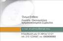 Επαγγελματική κάρτα για ΟικονομολόγουςΑνακαλύψτε τη μοναδική αισθητική της επαγγελματικής κάρτας που σχεδιάστηκε ειδικά για οικονομολόγους. Με έναν δυναμικό συνδυασμό χρωμάτων, η κάρτα αυτή υπογραμμίζει τη σοβαρότητα και την επαγγελματικότητα του κλάδου. Η καθαρή διάταξη και η ευανάγνωστη γραμματοσειρά προσφέρουν μία στυλάτη και κομψή εμφάνιση, που σίγουρα θα τραβήξει τα βλέμματα.Το σχέδιο της κάρτας εκπέμπει επαγγελματισμό και αξιοπιστία, στοιχεία που είναι καθοριστικά για την επιτυχία ενός οικονομολόγου. Κάθε λεπτομέρεια έχει μελετηθεί προσεκτικά, εξασφαλίζοντας ότι η κάρτα σας θα αφήσει μία θετική εντύπωση στους πελάτες και συνεργάτες σας.Η επαγγελματική κάρτα προσφέρει μεγάλη προσαρμοστικότητα και λειτουργικότητα, επιτρέποντας την εύκολη προσθήκη στοιχείων όπως το όνομά σας, το τηλέφωνο, καθώς και το λογότυπό σας. Με αυτόν τον τρόπο, η κάρτα όχι μόνο παρουσιάζει την επαγγελματική σας εικόνα, αλλά και τις υπηρεσίες ή τα προϊόντα που προσφέρετε.Μην χάσετε την ευκαιρία να ξεχωρίσετε με μια εντυπωσιακή επαγγελματική κάρτα που θα σας βοηθήσει να δημιουργήσετε πολύτιμες επαφές στον τομέα σας. Μπορείτε να κάνετε όποιες αλλαγές θέλετε μέσω του online σχεδιαστικού εργαλείου.