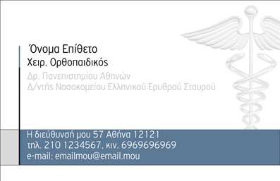 Επαγγελματική κάρτα για ΟρθοπεδικούςΑυτή η επαγγελματική κάρτα εκφράζει την ιατρική αριστεία και την αξιοπιστία που χαρακτηρίζει τους ορθοπεδικούς. Το συνολικό σχέδιο συνδυάζει απαλή γαλάζια και λευκή απόχρωση που προάγουν την αίσθηση της ηρεμίας και της εμπιστοσύνης. Η διάταξη είναι καθαρή και οργανωμένη, με ευανάγνωστες γραμματοσειρές που διευκολύνουν την επικοινωνία των βασικών στοιχείων. Το φόντο είναι ήσυχο, προσφέροντας έμφαση στις πληροφορίες που περιλαμβάνονται.Το σχέδιο αυτής της κάρτας αντανακλά τον επαγγελματικό χαρακτήρα του ορθοπεδικού ιατρού, υπογραμμίζοντας τη δέσμευσή του για την υγεία και την ευημερία των ασθενών του. Η παρουσία γραφικών στοιχείων που σχετίζονται με το αντικείμενο του επαγγέλματος ενισχύει ακόμα περισσότερο την εικόνα του επαγγελματία και προσθέτει ένα στοιχείο διάκρισης.Η επαγγελματική κάρτα προσφέρει τη δυνατότητα προσαρμογής με την προσθήκη ονόματος, τηλεφώνου, λογότυπου και άλλων στοιχείων επικοινωνίας, διασφαλίζοντας ότι οι πελάτες κρατούν εύκολα τις πληροφορίες σας. Επίσης, ενδυναμώνει την προβολή των υπηρεσιών σας, επιτρέποντας στους ασθενείς να γνωρίσουν τις ειδικότητές σας και τις παροχές σας από την πρώτη ματιά.Αυτή η κάρτα σίγουρα θα σας βοηθήσει να ξεχωρίσετε ανάμεσα στους συναδέλφους σας, δημιουργώντας θετική εντύπωση στους ασθενείς σας. Μπορείτε να κάνετε όποιες αλλαγές θέλετε μέσω του online σχεδιαστικού εργαλείου.