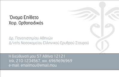 Επαγγελματικές κάρτες - Ορθοπεδικοί - Κωδικός:90756