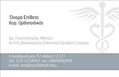 Επαγγελματική κάρτα για Ορθοπεδικούς: Αυτή η επαγγελματική κάρτα σχεδιάστηκε ειδικά για τους επαγγελματίες του τομέα της ορθοπεδικής, αποπνέοντας αξιοπιστία και επαγγελματισμό. Το χρώμα της κάρτας επιλέχθηκε με προσοχή, χρησιμοποιώντας συνδυασμούς μπλε και λευκού, που ενισχύουν την αίσθηση της εμπιστοσύνης και της δροσιάς.Η διάταξη είναι καθαρή και οργανωμένη, με ευανάγνωστη γραμματοσειρά που διευκολύνει την αναγνωσιμότητα των στοιχείων. Το background περιλαμβάνει κομψά γεωμετρικά σχέδια που επικοινωνούν δυναμισμό χωρίς να αποσπάσουν την προσοχή από τα βασικά στοιχεία της κάρτας.Ο επαγγελματικός χαρακτήρας της κάρτας αντικατοπτρίζει την αξιοπιστία που χρειάζεται κάθε ορθοπεδικός στην επικοινωνία του με τον πελάτη. Η δυνατότητα προσαρμογής καθιστά εύκολη την προσθήκη του ονόματος, τηλέφωνου, λογότυπου, καθώς και άλλων στοιχείων επικοινωνίας, προσαρμόζοντας την κάρτα στις ατομικές ανάγκες κάθε επαγγελματία.Αν είναι απαραίτητο, η κάρτα μπορεί να προβάλει υπηρεσίες όπως η χειρουργική αποκατάσταση ή η φυσικοθεραπεία, παρέχοντας έτσι μια ολοκληρωμένη εικόνα των προσφερόμενων υπηρεσιών. Με αυτή την κάρτα, οι Ορθοπεδικοί μπορούν να ξεχωρίζουν και να αφήνουν μια θετική εντύπωση στους πελάτες τους.Μπορείτε να κάνετε όποιες αλλαγές θέλετε μέσω του online σχεδιαστικού εργαλείου.