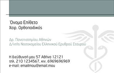 Επαγγελματική κάρτα για ορθοπεδικούς Η συγκεκριμένη επαγγελματική κάρτα συνδυάζει κομψότητα και επαγγελματισμό με έναν ιδιαίτερα ελκυστικό σχεδιασμό. Οι απαλοί τόνοι του μπλε και του λευκού, σε συνδυασμό με τις καθαρές γραμμές, προσφέρουν μια αίσθηση ηρεμίας και εμπιστοσύνης, ιδανική για το επάγγελμα του ορθοπεδικού. Η διάταξη είναι καλαίσθητη και εργονομική, με τη γραμματοσειρά να επιλέγεται προσεκτικά ώστε να διασφαλίζει την αναγνωσιμότητα και την επαγγελματική εμφάνιση. Το φόντο είναι διακριτικό και δίνει έμφαση στα στοιχεία που αναδεικνύουν την επαγγελματική ταυτότητα, όπως το όνομα και τα στοιχεία επικοινωνίας. Αυτό το σχέδιο με την ισχυρή αίσθηση του επαγγελματισμού αντανακλά την αξιοπιστία που αναζητά ο ασθενής, κάνοντάς τον να εμπιστευτεί έναν ορθοπεδικό επαγγελματία. Οι επαγγελματικές κάρτες προσφέρουν τη δυνατότητα προσθήκης ονόματος, τηλεφώνου, λογότυπου και άλλων σημαντικών στοιχείων επικοινωνίας, εξασφαλίζοντας ότι όλα τα απαραίτητα δεδομένα είναι πάντα διαθέσιμα. Οι επαγγελματικές κάρτες μπορούν επίσης να περιλαμβάνουν πληροφορίες για τις υπηρεσίες ή τα προϊόντα που προσφέρετε, κάνοντάς τες ένα πολύτιμο εργαλείο μάρκετινγκ. Αυτή η κάρτα βοηθά τους ορθοπεδικούς να ξεχωρίσουν και να δημιουργήσουν μια θετική εντύπωση στους ασθενείς τους. Μπορείτε να κάνετε όποιες αλλαγές θέλετε μέσω του online σχεδιαστικού εργαλείου.