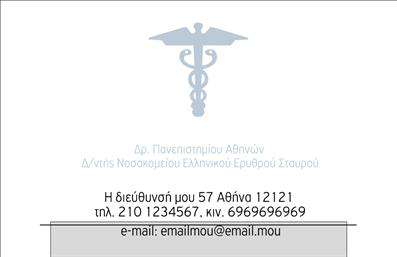 Επαγγελματική κάρτα για ΟρθοπεδικούςΗ συγκεκριμένη επαγγελματική κάρτα συνδυάζει τη λειτουργικότητα με την αισθητική, προσφέροντας μια επαγγελματική και αξιόπιστη εικόνα στον τομέα των ορθοπεδικών. Με μια καθαρή και διαλεγμένη διάταξη, τα φωτεινά χρώματα δημιουργούν μια φιλόξενη ατμόσφαιρα που προδιαθέτει θετικά τους πελάτες.Η γραμματοσειρά, μοντέρνα και ευανάγνωστη, προσφέρει μια αίσθηση σοβαρότητας και επαγγελματισμού. Το background είναι διακριτικό, με ελαφριά στοιχεία που ενισχύουν την συνολική εμφάνιση της κάρτας, ενώ εστιάζει στην πληροφορία που θέλετε να προβάλετε. Κάθε επαγγελματική κάρτα παρέχει τη δυνατότητα προσθήκης στοιχείων όπως το όνομα, τηλέφωνο και λογότυπο, έτσι ώστε να προσαρμόζεται πλήρως στις ανάγκες σας. Διαθέτει επίσης ευχέρεια στην προβολή των υπηρεσιών ή προϊόντων σας, κάνοντάς την ιδανική για την παρουσίαση του ιατρείου σας.Η κάρτα αυτή βοηθά τον επαγγελματία Ορθοπεδικό να ξεχωρίσει από τον ανταγωνισμό, αφήνοντας μια θετική και διαρκή εντύπωση στους πελάτες του. Μπορείτε να κάνετε όποιες αλλαγές θέλετε μέσω του online σχεδιαστικού εργαλείου.