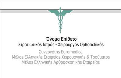 Επαγγελματική κάρτα για ΟρθοπεδικούςΑνακαλύψτε την ιδανική επαγγελματική κάρτα που συνδυάζει κομψότητα και επαγγελματισμό ειδικά σχεδιασμένη για ορθοπεδικούς. Η κάρτα διαθέτει μία σύγχρονη διάταξη με πυκνές γραμμές και απαλά χρώματα, όπως το μπεζ και το γαλάζιο, που ενισχύουν την αίσθηση εμπιστοσύνης και φροντίδας. Η γραμματοσειρά είναι επιλεγμένη προσεκτικά ώστε να είναι ευανάγνωστη, ενισχύοντας την καθαρότητα και την επαγγελματική εικόνα.Ο συνολικός σχεδιασμός της κάρτας όχι μόνο προβάλλει τη σοβαρότητα της ιατρικής ειδικότητας, αλλά αναδεικνύει και τη φιλική προσέγγιση που μπορεί να έχει ένας ορθοπεδικός. Τα background στοιχεία, όπως εικονίδια ή διακριτικά σχέδια που σχετίζονται με την ιατρική, προσθέτουν μία προσωπική αίσθηση, καθιστώντας την κάρτα μοναδική.Η κάρτα μπορεί εύκολα να προσαρμοστεί προσθέτοντας τα στοιχεία σας, όπως όνομα, τηλέφωνο, διεύθυνση και λογότυπο, διασφαλίζοντας ότι οι πελάτες σας θα έχουν όλες τις απαραίτητες πληροφορίες ανά πάσα στιγμή. Έτσι, είναι δυνατή η αποτελεσματική προώθηση και των υπηρεσιών που προσφέρετε στον τομέα σας.Με αυτήν την επαγγελματική κάρτα, κάθε ορθοπεδικός ξεχωρίζει και αφήνει θετική εντύπωση στους ασθενείς του, αναδεικνύοντας ταυτόχρονα την αξιοπιστία και την εξειδίκευσή του.Μπορείτε να κάνετε όποιες αλλαγές θέλετε μέσω του online σχεδιαστικού εργαλείου.