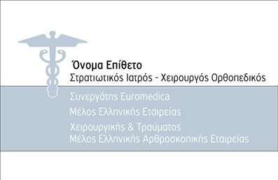 Επαγγελματική κάρτα για ορθοπεδικούς είναι η ιδανική επιλογή για την προβολή και την αίσθηση επαγγελματισμού του τομέα. Η κάρτα αυτή διαθέτει έναν κομψό και σύγχρονο σχεδιασμό, με μια ισχυρή μίξη χρωμάτων που προάγει την αισθητική της φροντίδας και της υγείας. Οι λεπτές γραμμές και η σαφής διάταξη των στοιχείων, σε συνδυασμό με την επιλεγμένη γραμματοσειρά, δημιουργούν μία εντυπωσιακή και ευανάγνωστη παρουσία. Το background μπορεί να ενσωματώσει απαλή υφή ή απλές γεωμετρικές μορφές που ενισχύουν την επαγγελματική διάσταση χωρίς να αποσπούν την προσοχή.Το σχέδιο αυτό αναδεικνύει τον επαγγελματισμό και την αξιοπιστία των ορθοπεδικών, προσφέροντας την αίσθηση ότι η υγεία του πελάτη είναι προτεραιότητα. Κάθε λεπτομέρεια έχει σημασία και η καθαρή γραμμή του σχεδιασμού ενισχύει τη γενικότερη αισθητική του επαγγέλματος.Η κάρτα είναι ευέλικτη και προσαρμόσιμη, επιτρέποντας την προσθήκη ονόματος, τηλεφώνου και άλλων στοιχείων επικοινωνίας με ευκολία. Με αυτόν τον τρόπο, ο κάθε ορθοπαιδικός μπορεί να διαμορφώσει την κάρτα σύμφωνα με τις ανάγκες του. Επίσης, μπορεί να προβάλει τις υπηρεσίες του με ειδικά εικονίδια ή λογότυπα, κάνοντάς την ακόμα πιο ελκυστική και λειτουργική.Αυτή η επαγγελματική κάρτα όχι μόνο ξεχωρίζει στο πλήθος, αλλά αφήνει και μια θετική εντύπωση στους πελάτες, ενδυναμώνοντας τη σχέση εμπιστοσύνης. Μπορείτε να κάνετε όποιες αλλαγές θέλετε μέσω του online σχεδιαστικού εργαλείου.